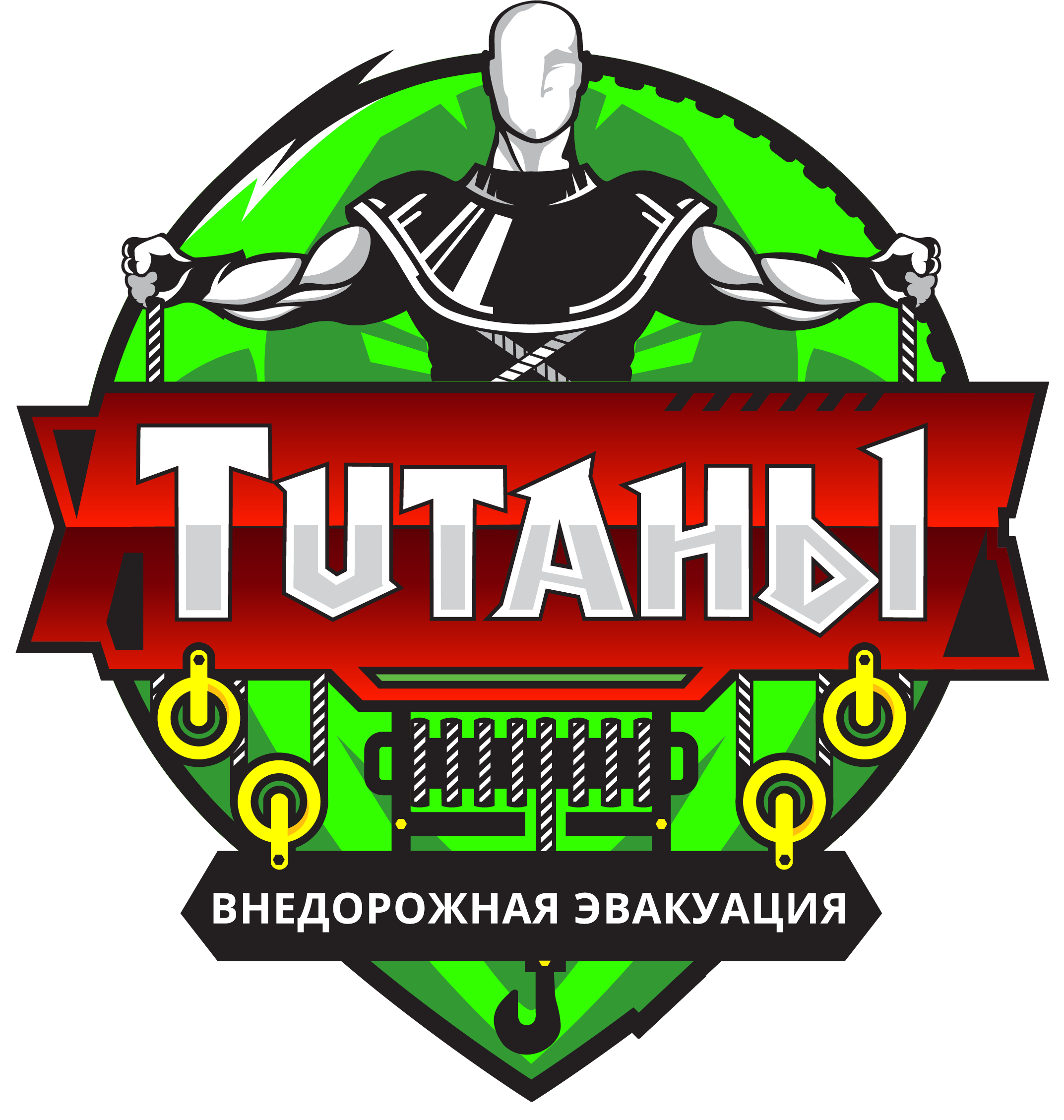 Титаны Внедорожная Эвакуация