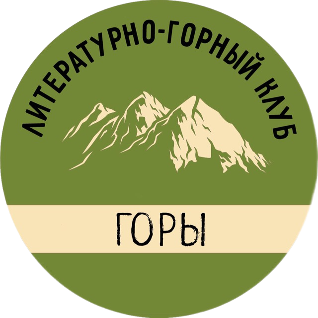 литературно-горный клуб "Горы"
