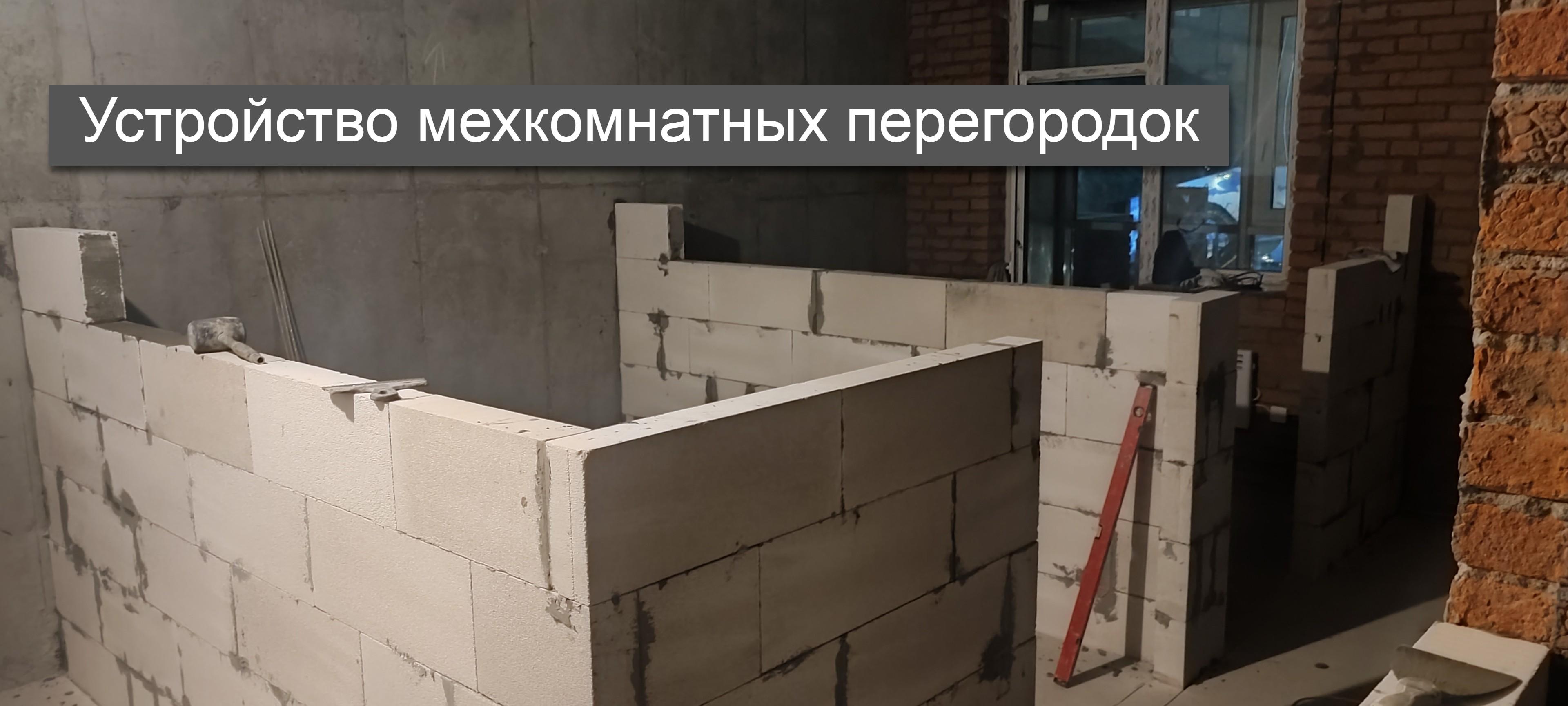 Устройство межкомнатных перегородок