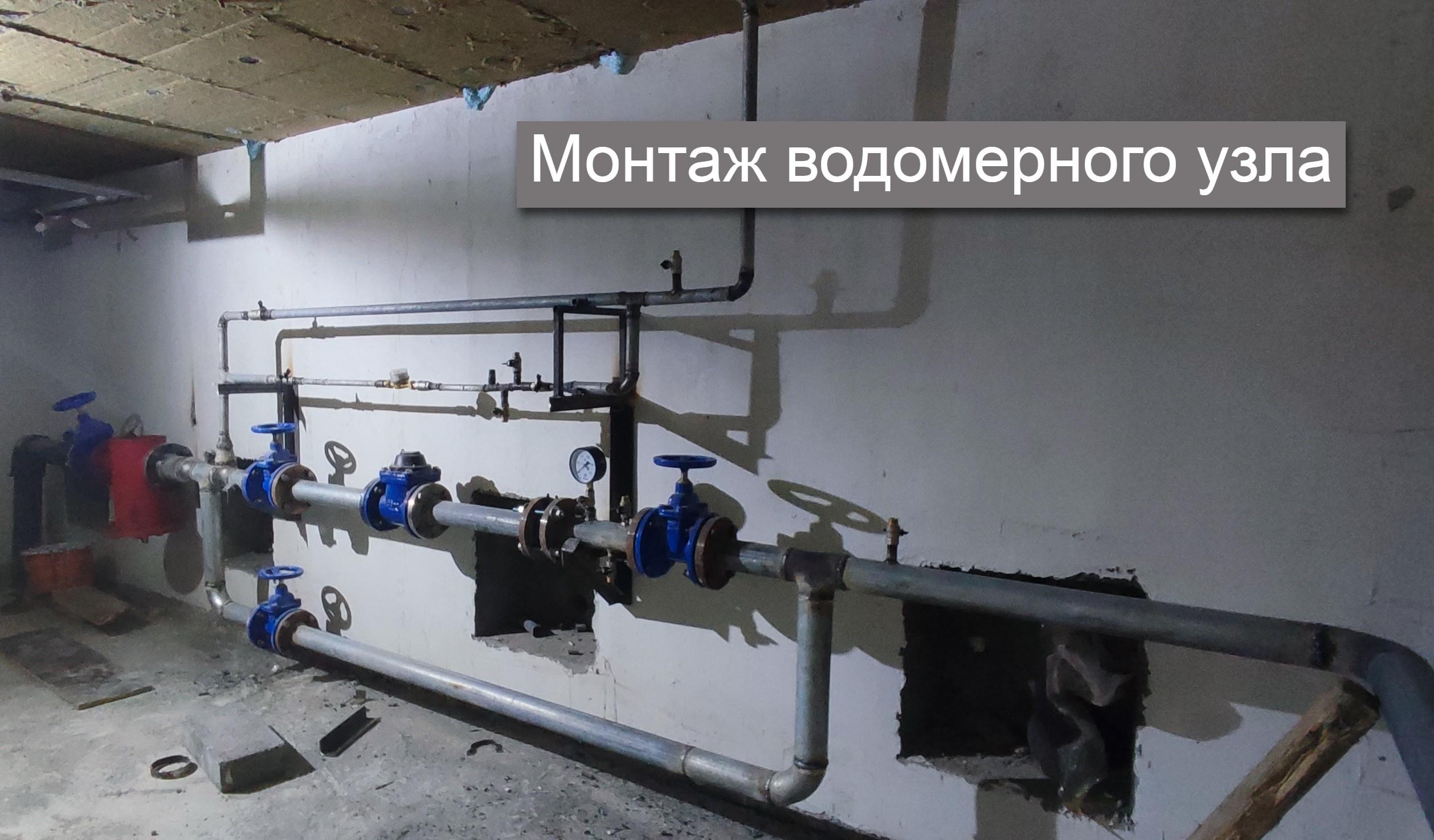Монтаж водомерного узла