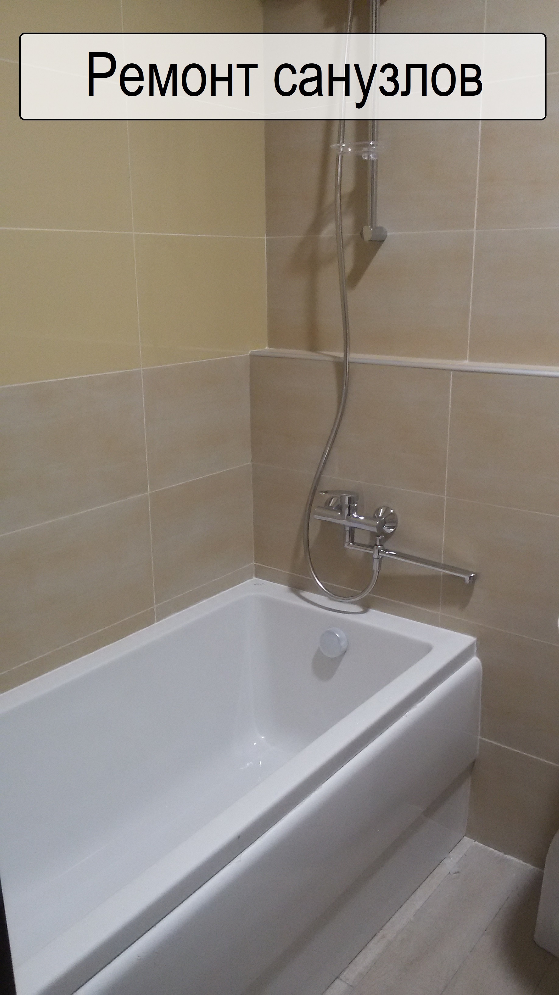 Ремонт санузла