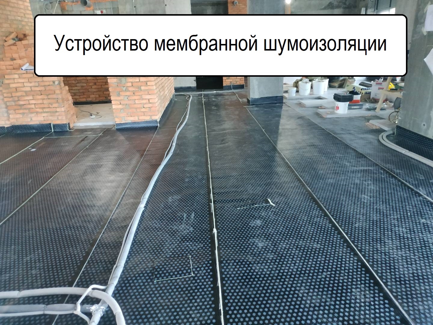 Устройство мембранной шумоизоляции на полу