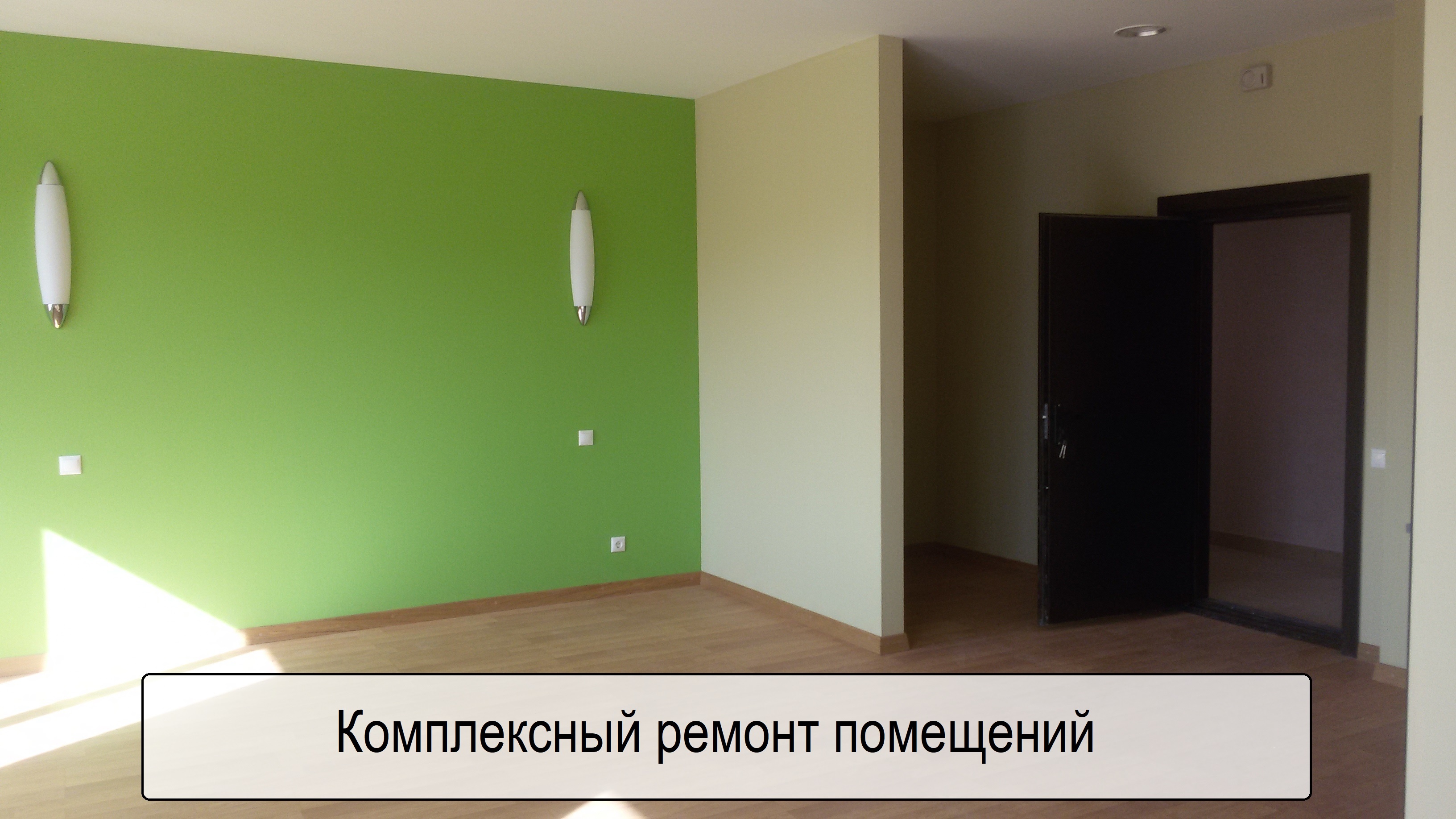 Ремонт помещений