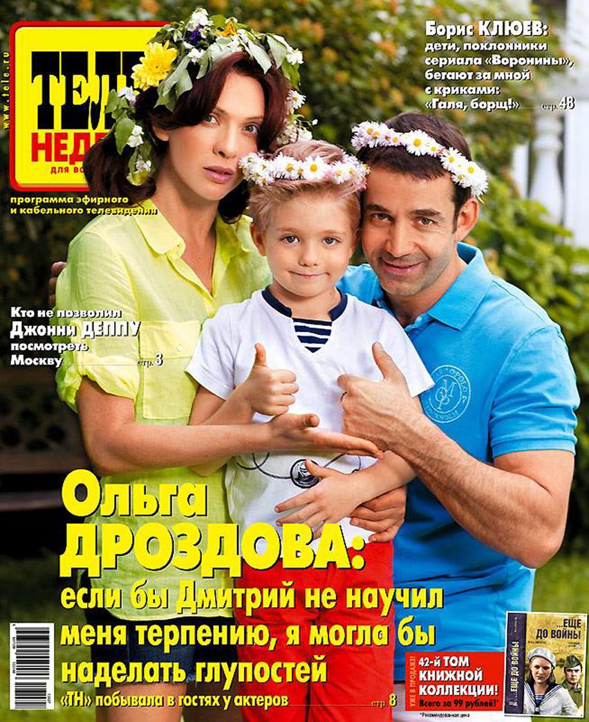 Ольга Дроздова и Дмитрий Певцов с сыном - журнал Теленеделя - фотограф Бязров