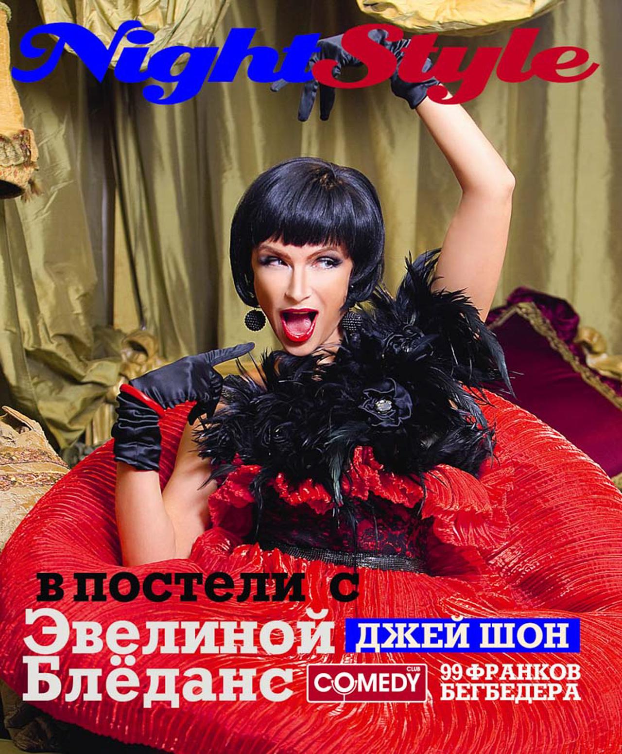 Эвелина Блёданс - фотограф Бязров - обложка журнала