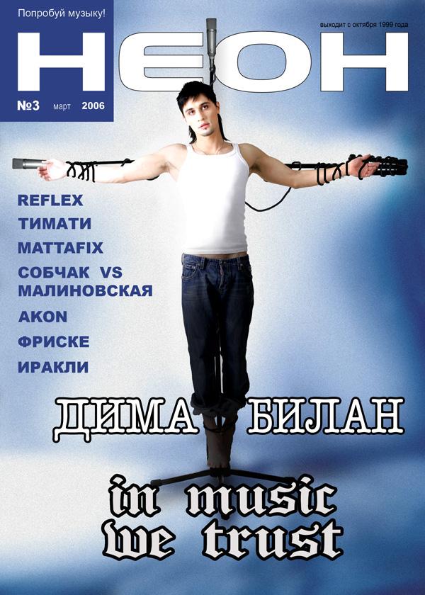 Дима Билан - журнал Неон - фотограф Владимир Бязров