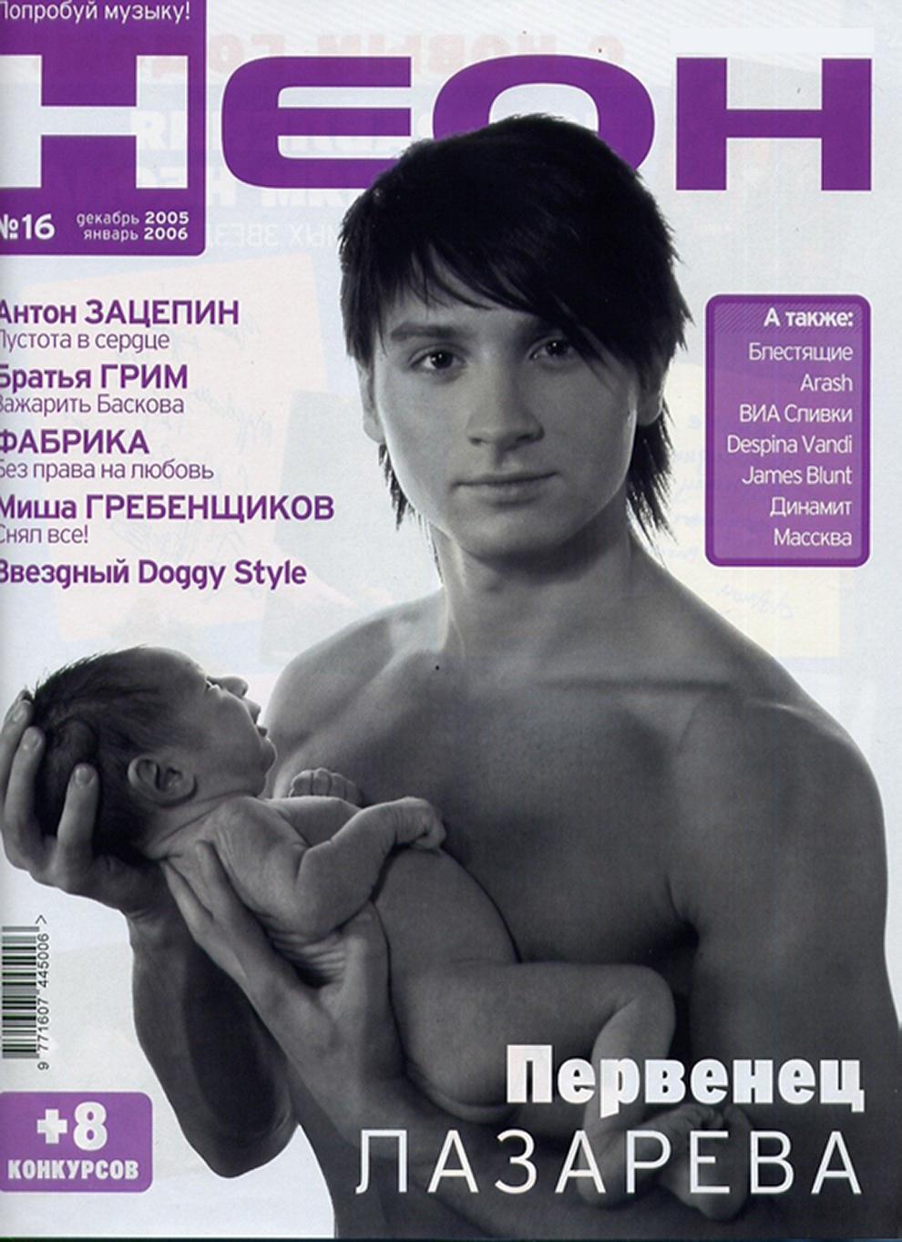 Сергей Лазарев - фотограф Бязров - журнал Неон