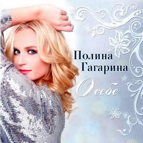 Полина Гагарина - фотограф Бязров