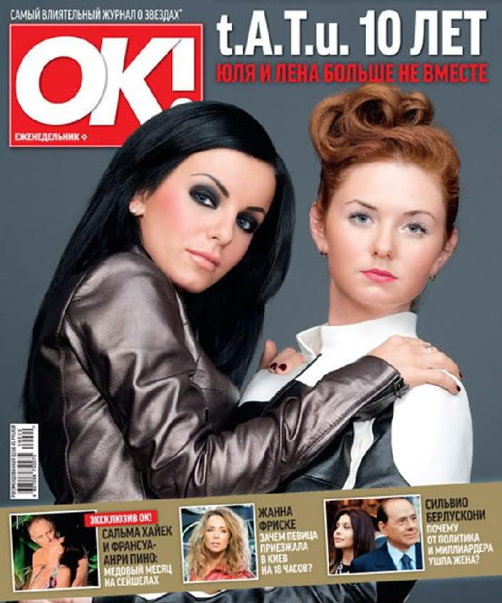 Группа Тату - фотограф Бязров - журнал ОК