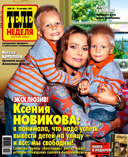 Ксения Новикова с детьми - журнал Теленеделя - фотограф Бязров