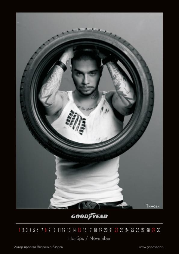 Тимати - календарь GoodYear