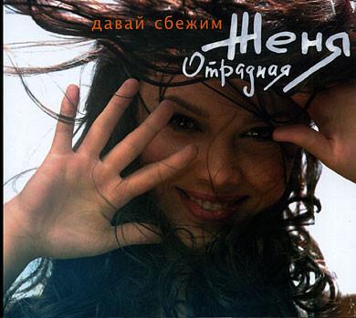 Женя Отрадная