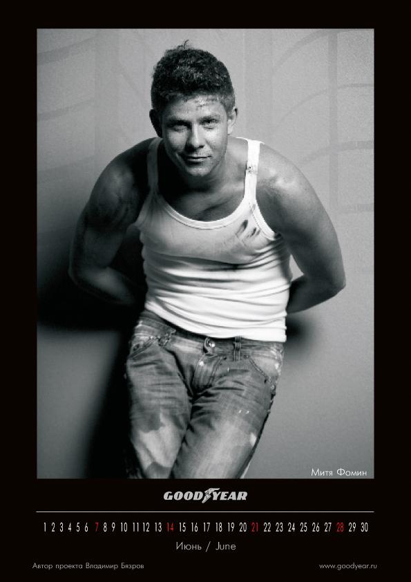 Митя Фомин - календарь GoodYear