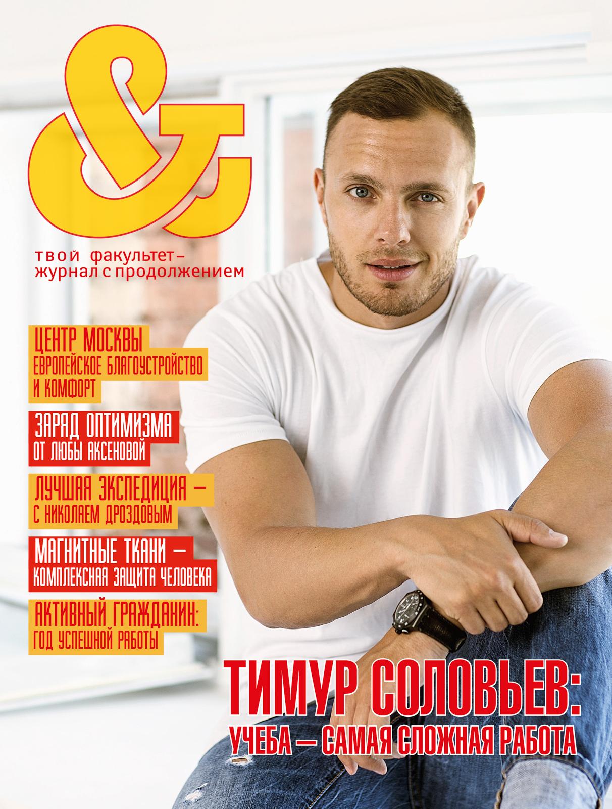 Тимур Соловьев - журнал & - фотограф Бязров