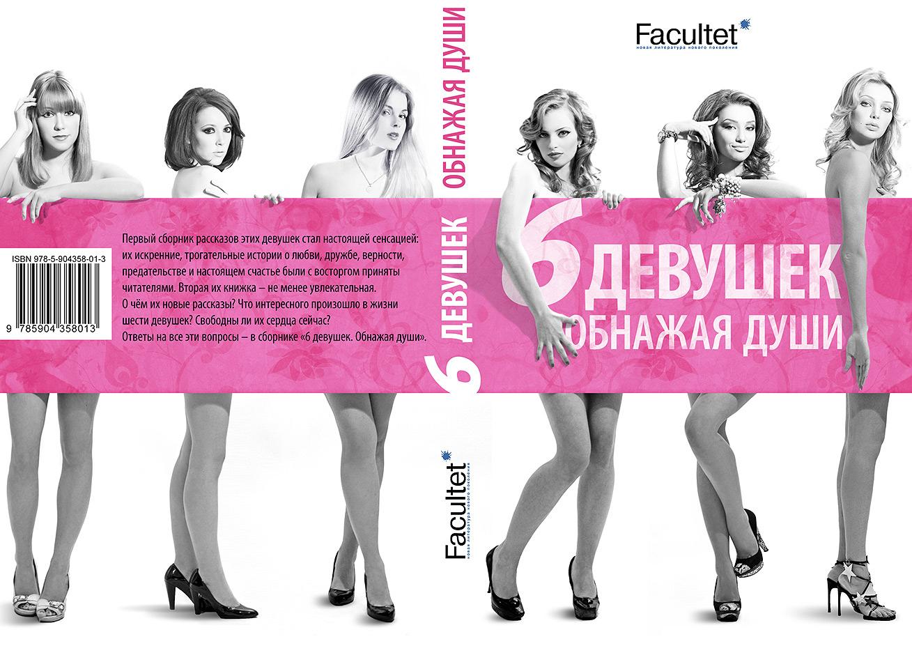 6 девушек - обложка книги