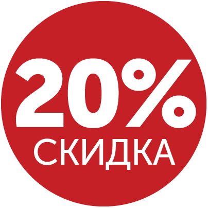 Скидка 20 %