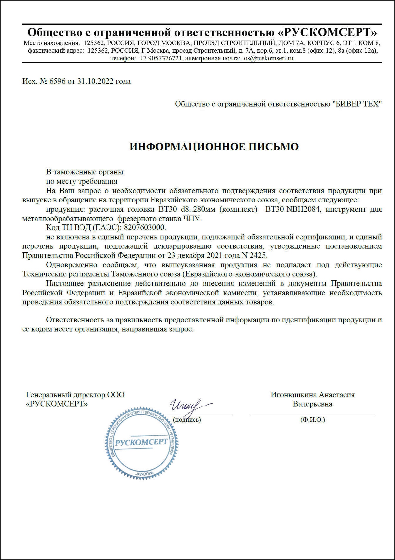 Оформление отказных писем на продукцию, которая не подлежит сертификации.  От 1 дня! Бесплатная консультация!