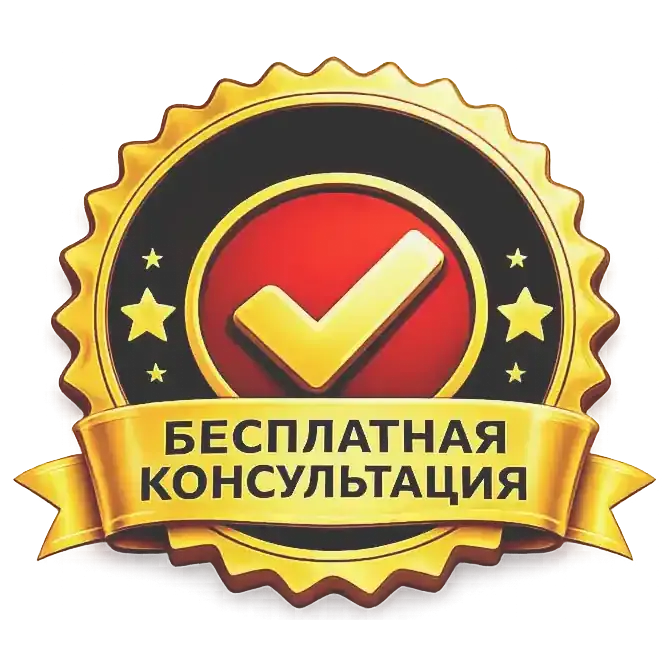 Бесплатная консультация