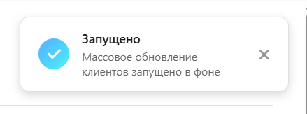 Массовое обновление запущено