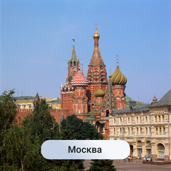 Москва