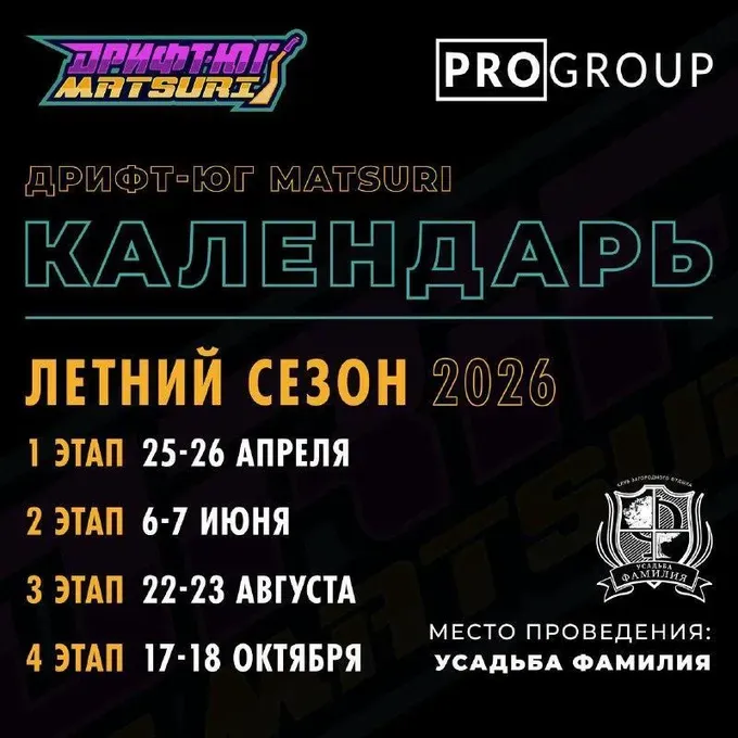Дрифт-Юг Matsuri