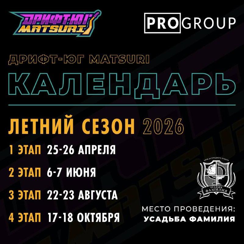 Дрифт-Юг Matsuri