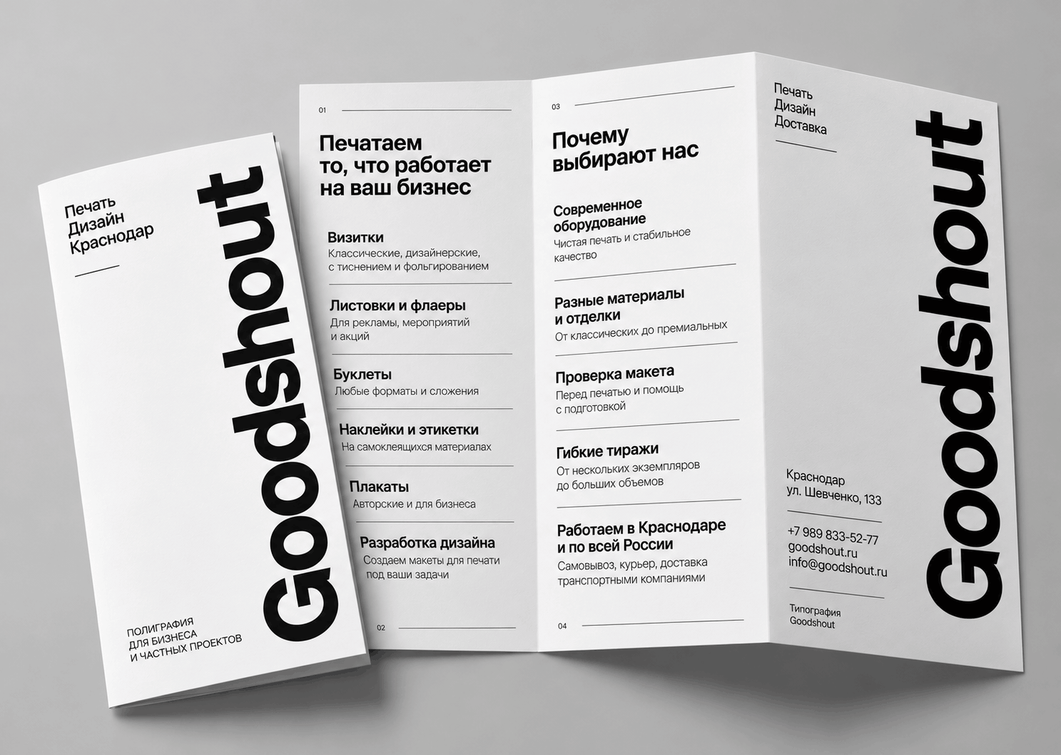 Буклеты Goodshout: обложка и разворот