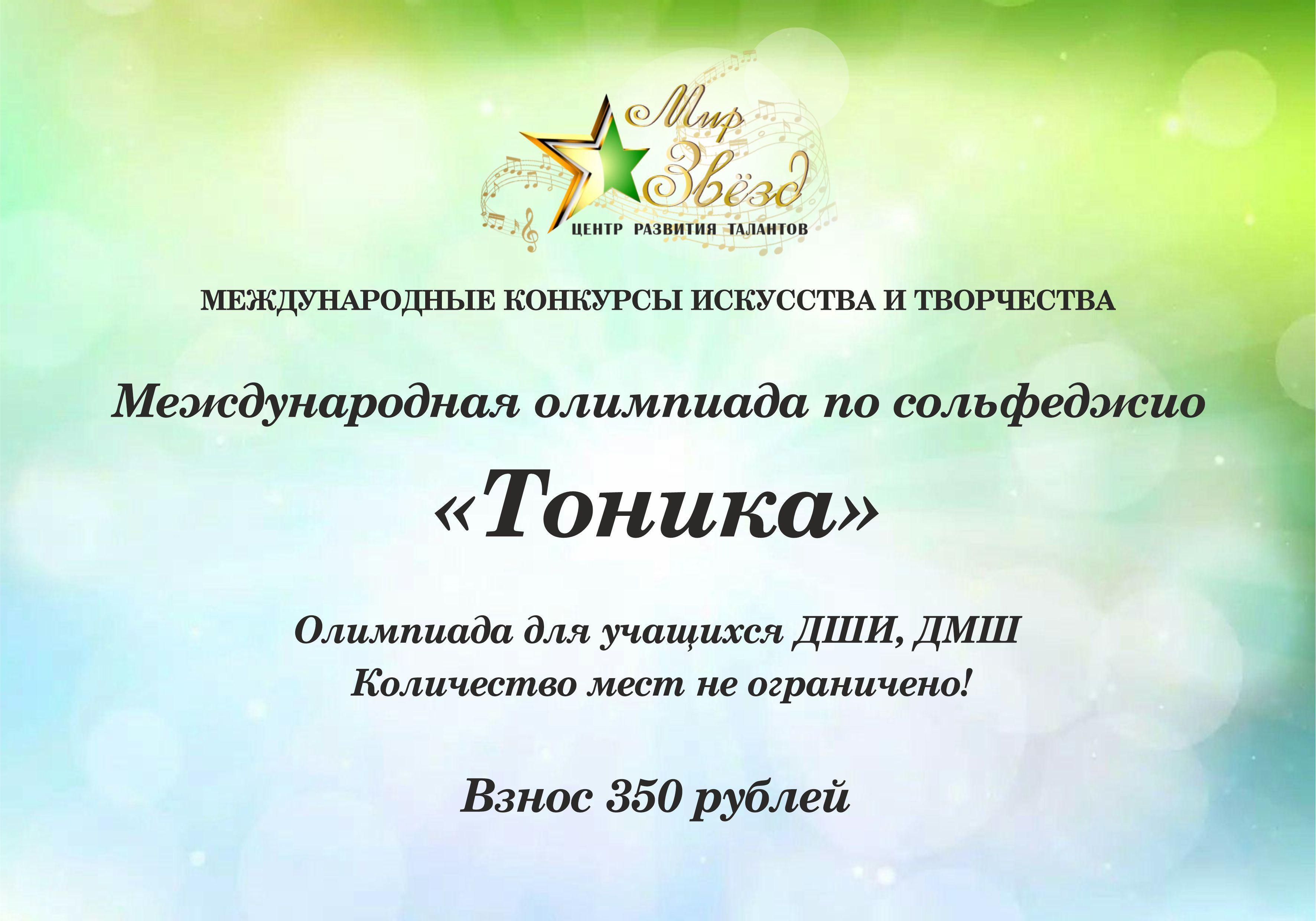 Международная олимпиада по сольфеджио "Тоника"
