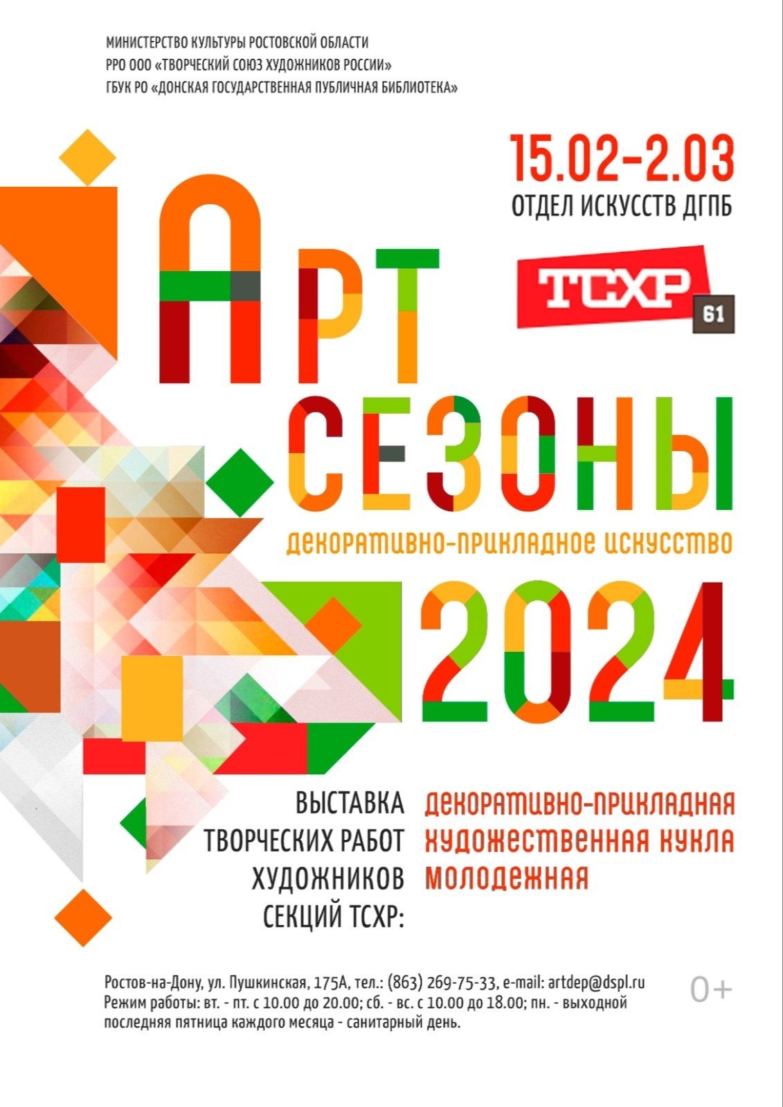 Афиша выставки "Арт сезоны 2024"