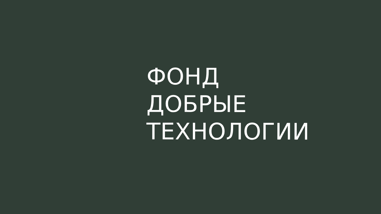 Добрые технологии