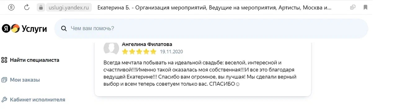 Отзыв Ангелины Филатовой о ведущей на свадьбу