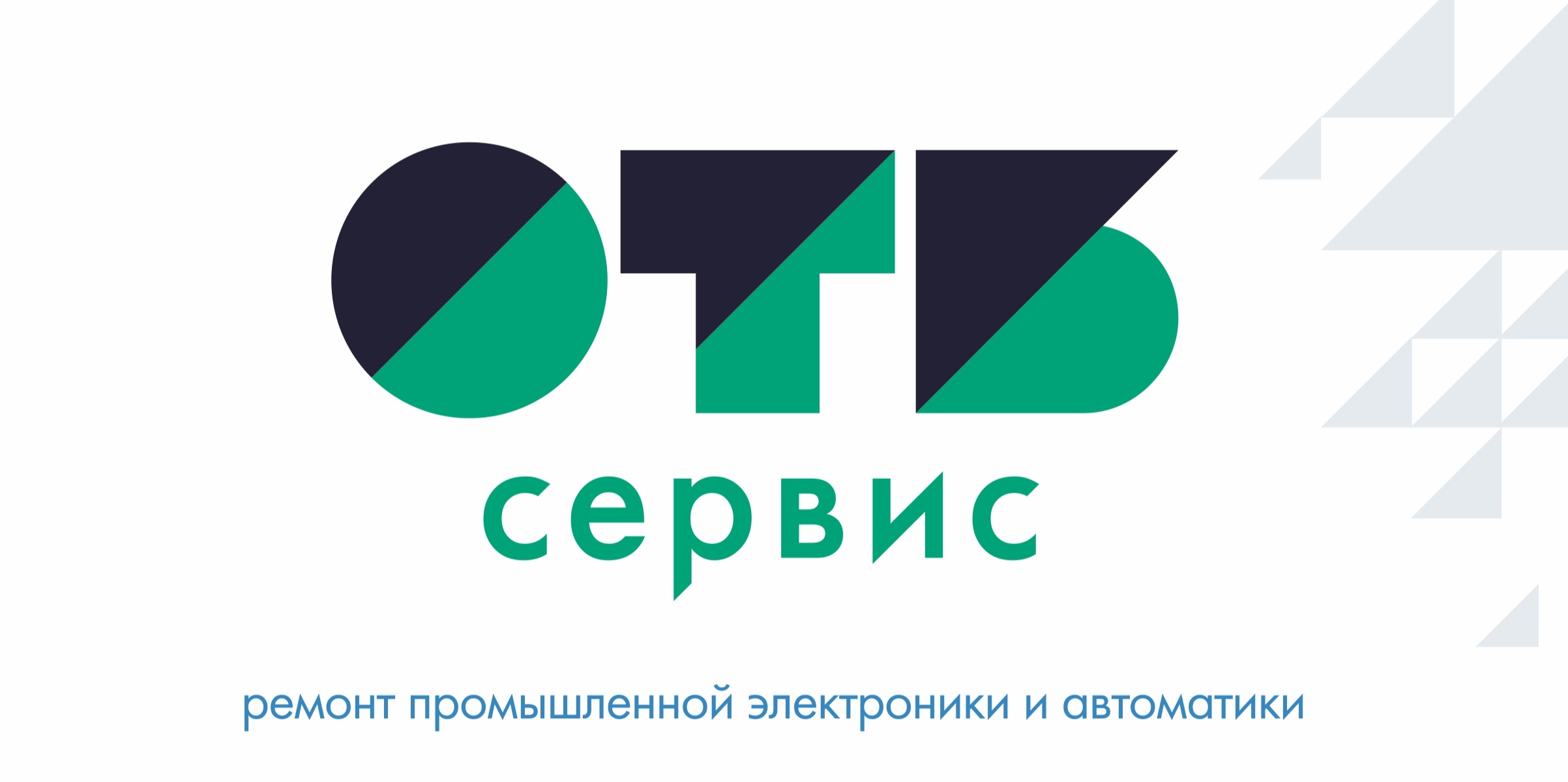 Ремонт промышленной электроники и автоматики | ОТБ Сервис