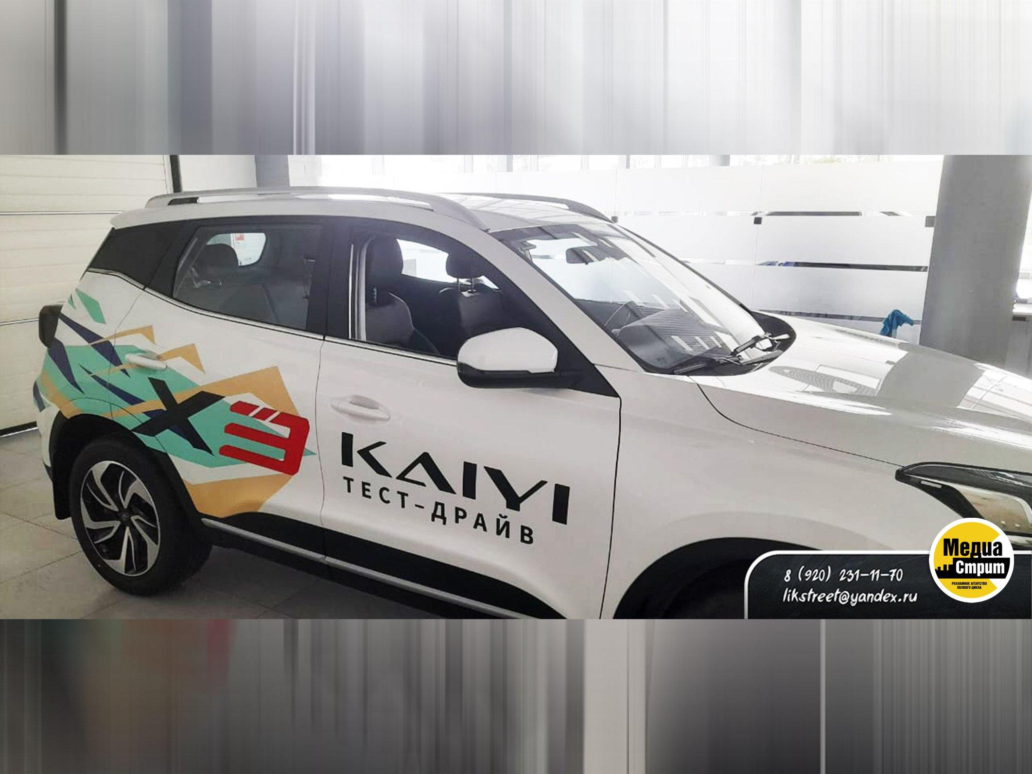 Брендирование легкового авто KAIYI