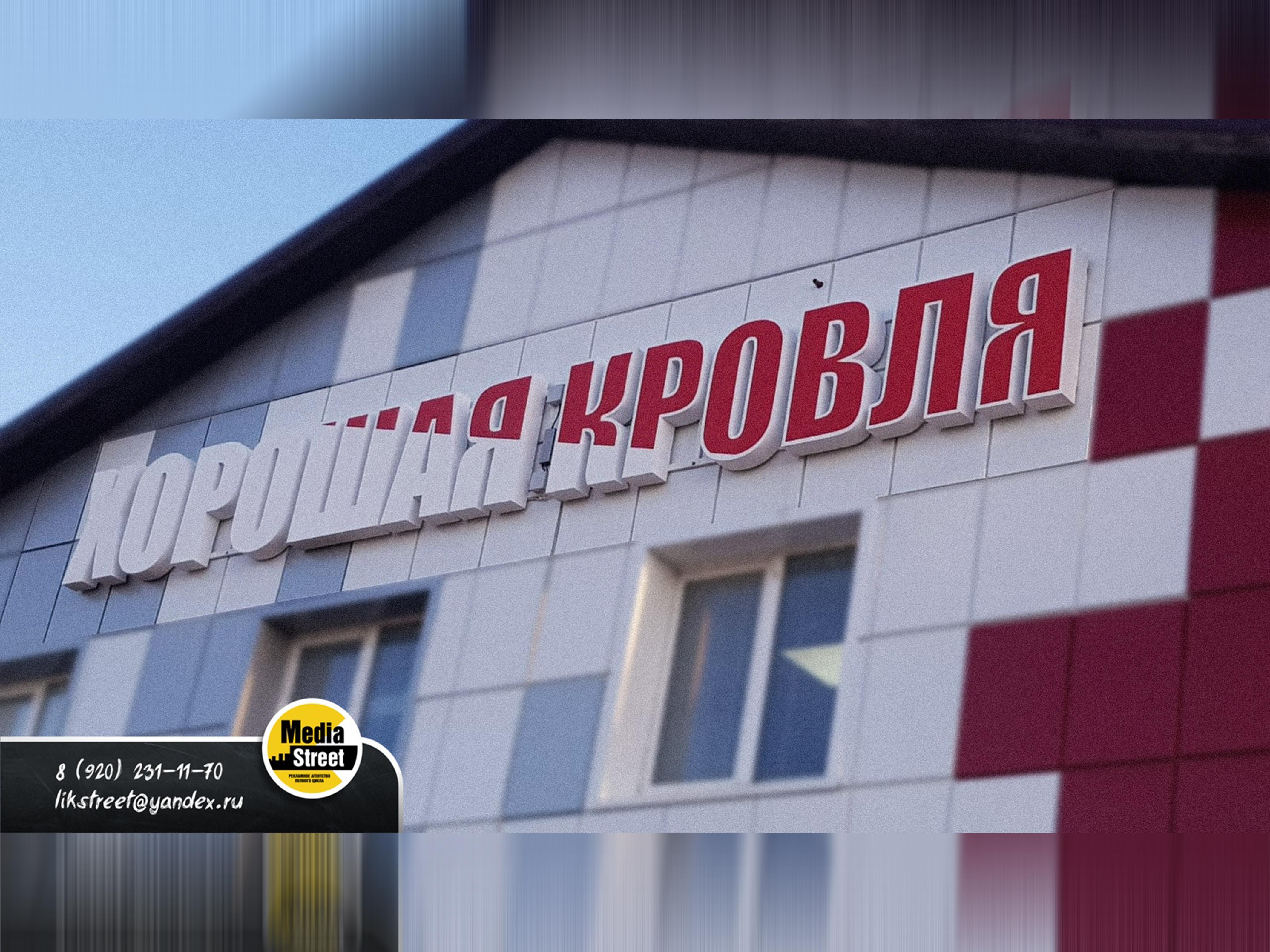 Вывеска Хорошая кровля