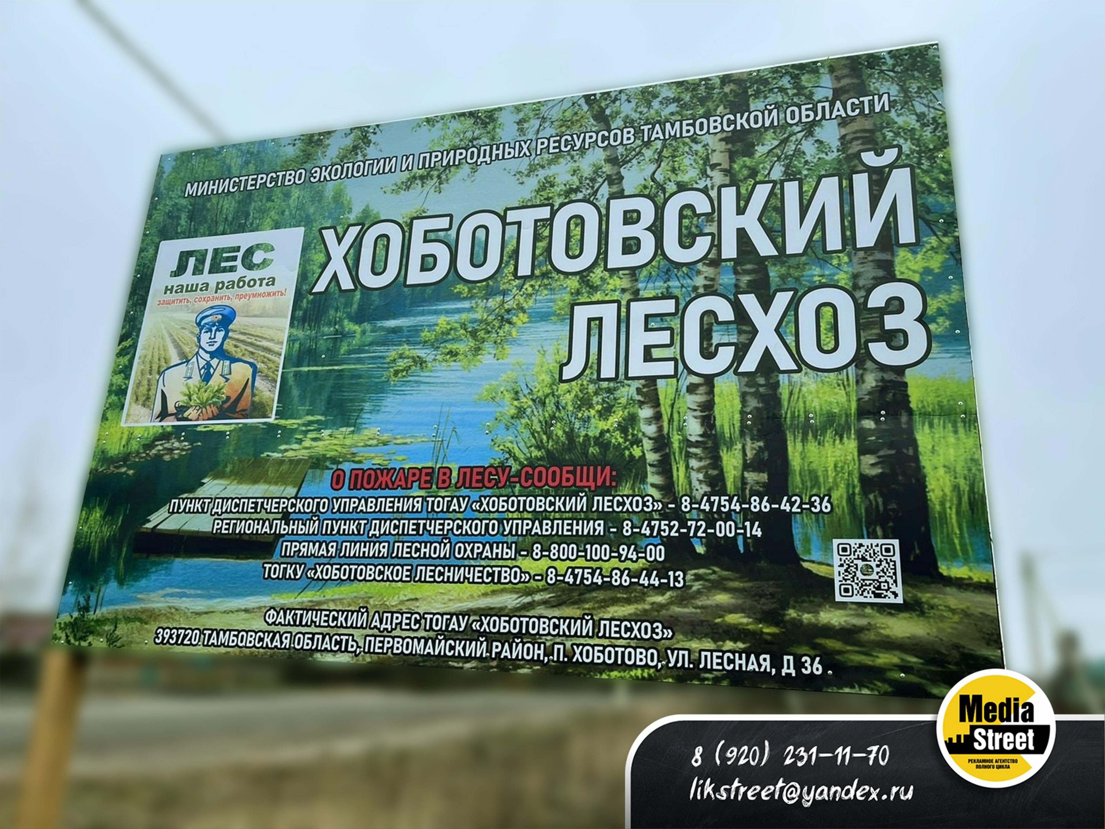 Информационный стенд Хоботовский лесхоз