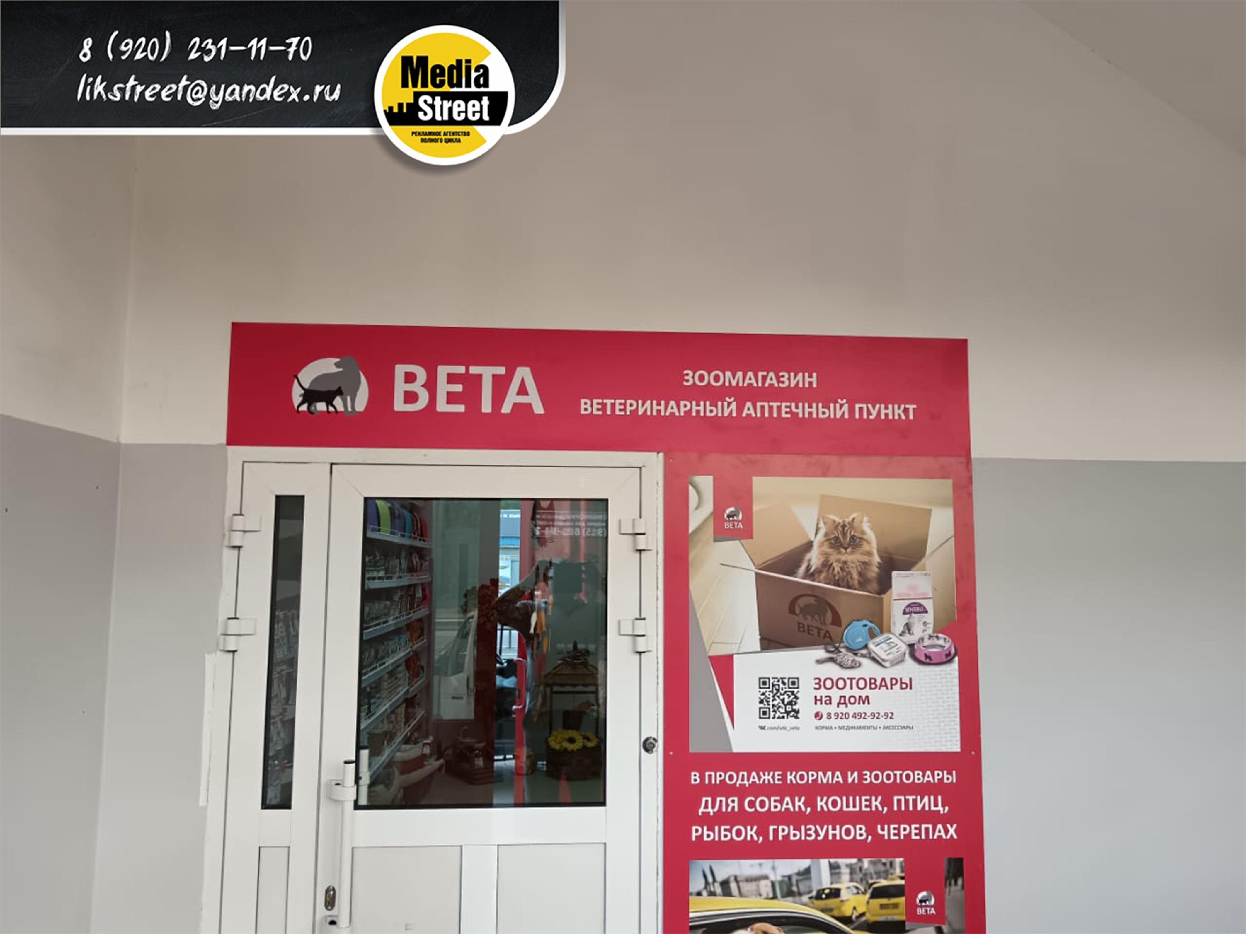 Оформление ветаптеки ВЕТА