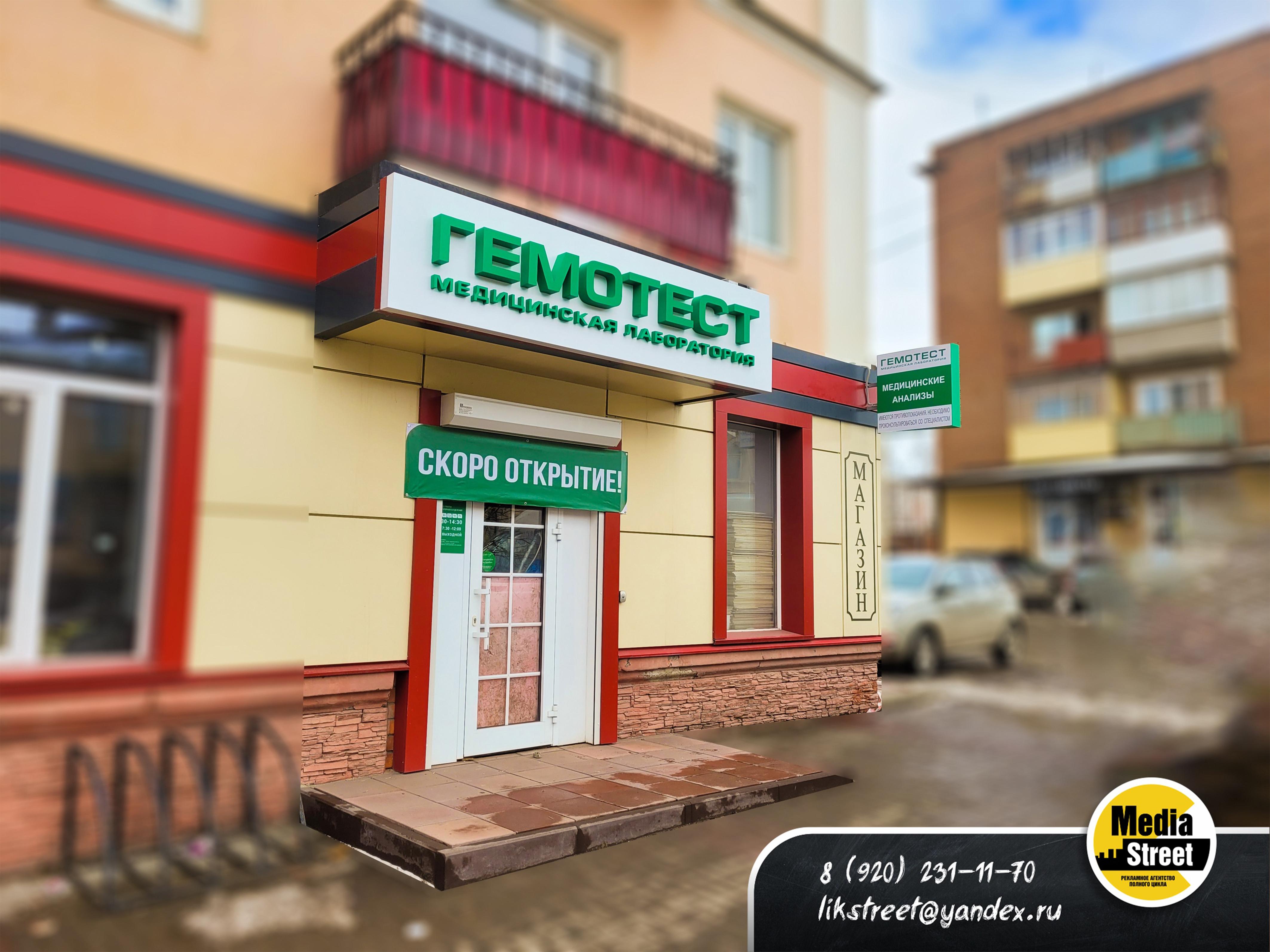 Вывеска для лаборатории ГЕМОТЕСТ