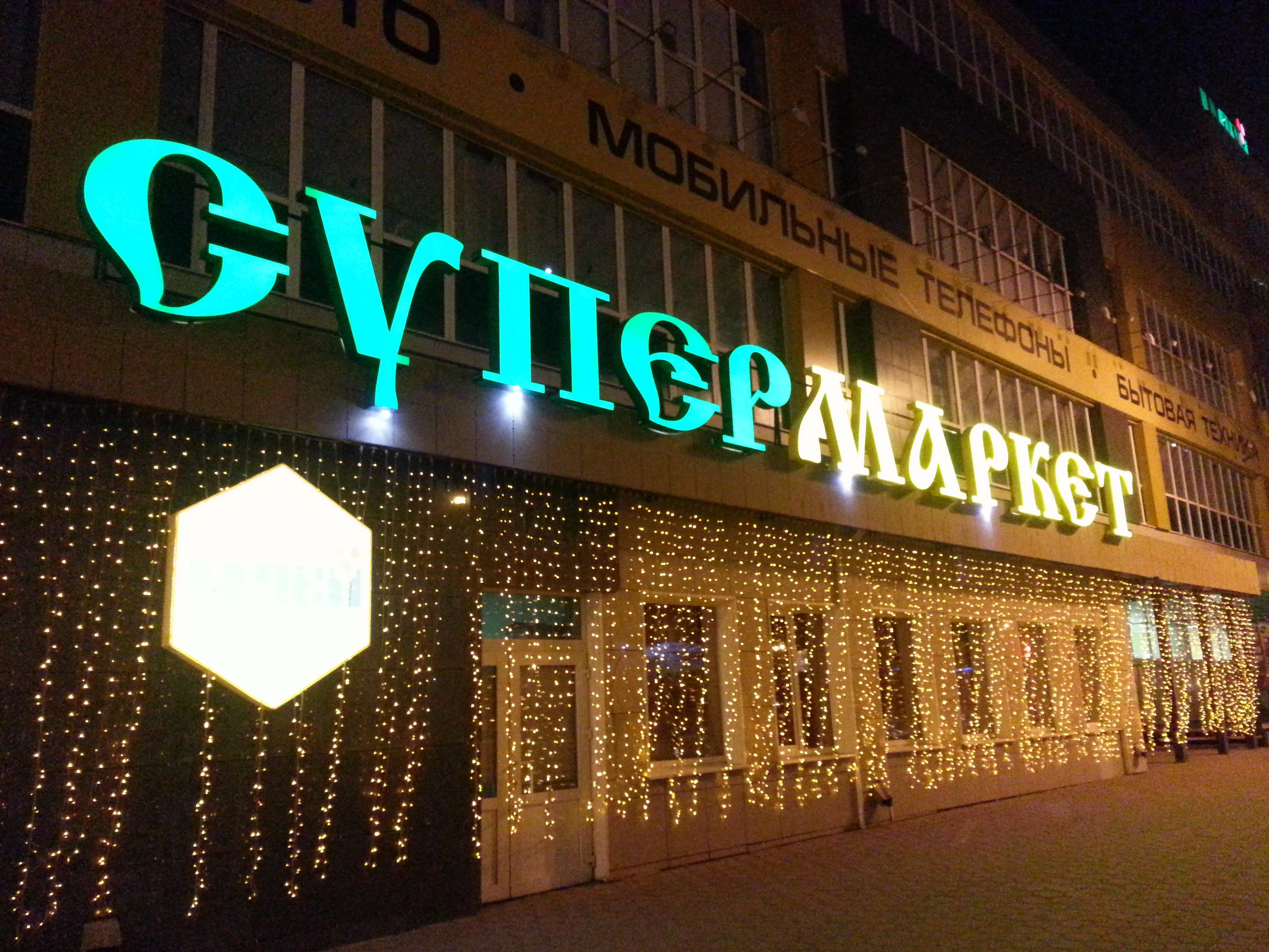 Вывеска супермаркет