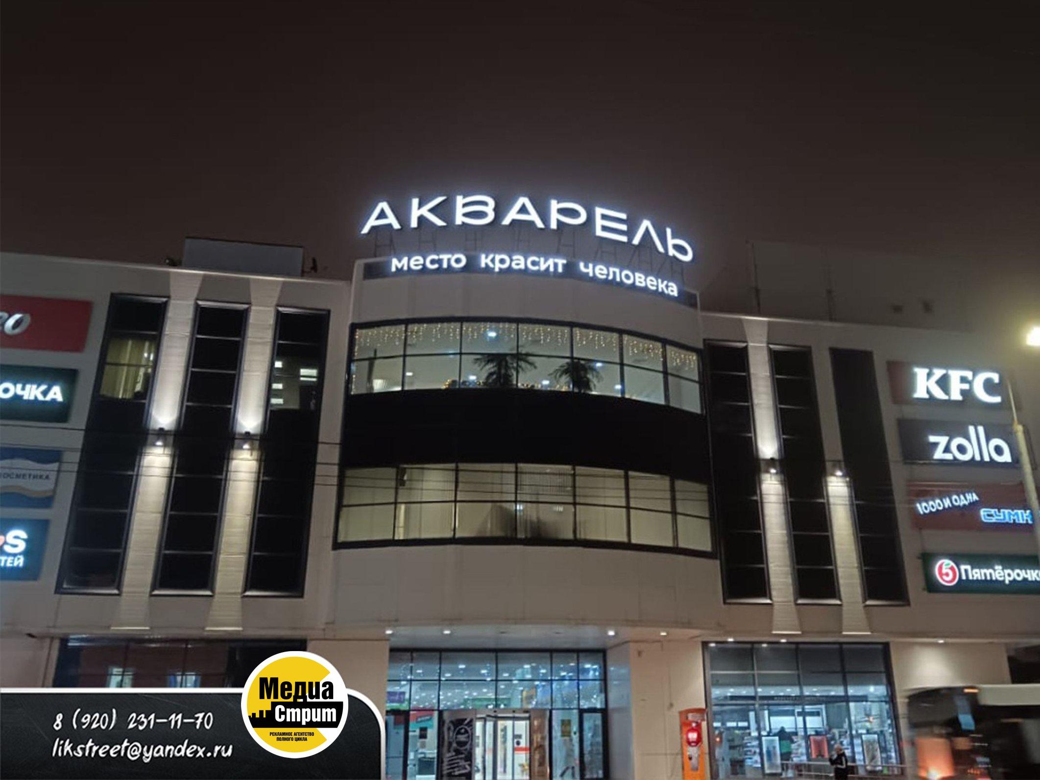 Вывеска ТЦ Акварель