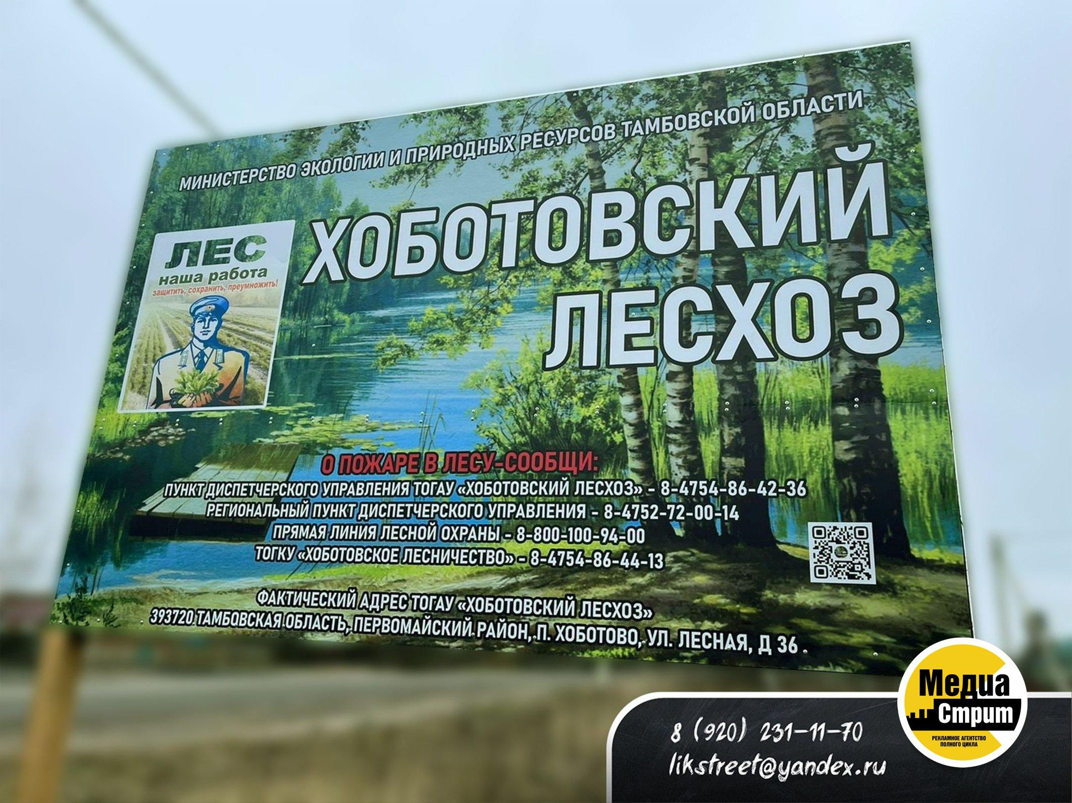 Информационный стенд Хоботовский лесхоз