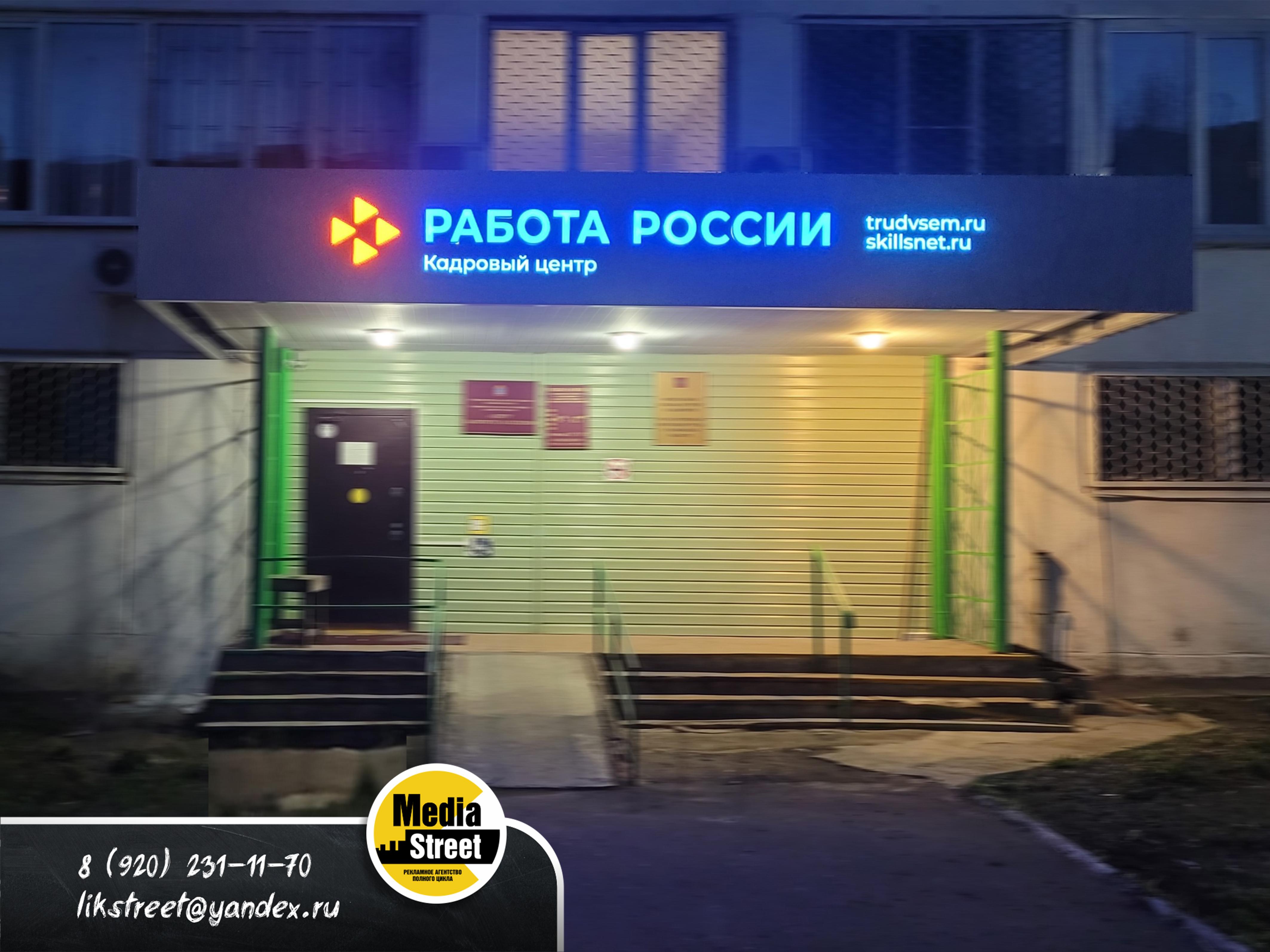 Буквы Работа России