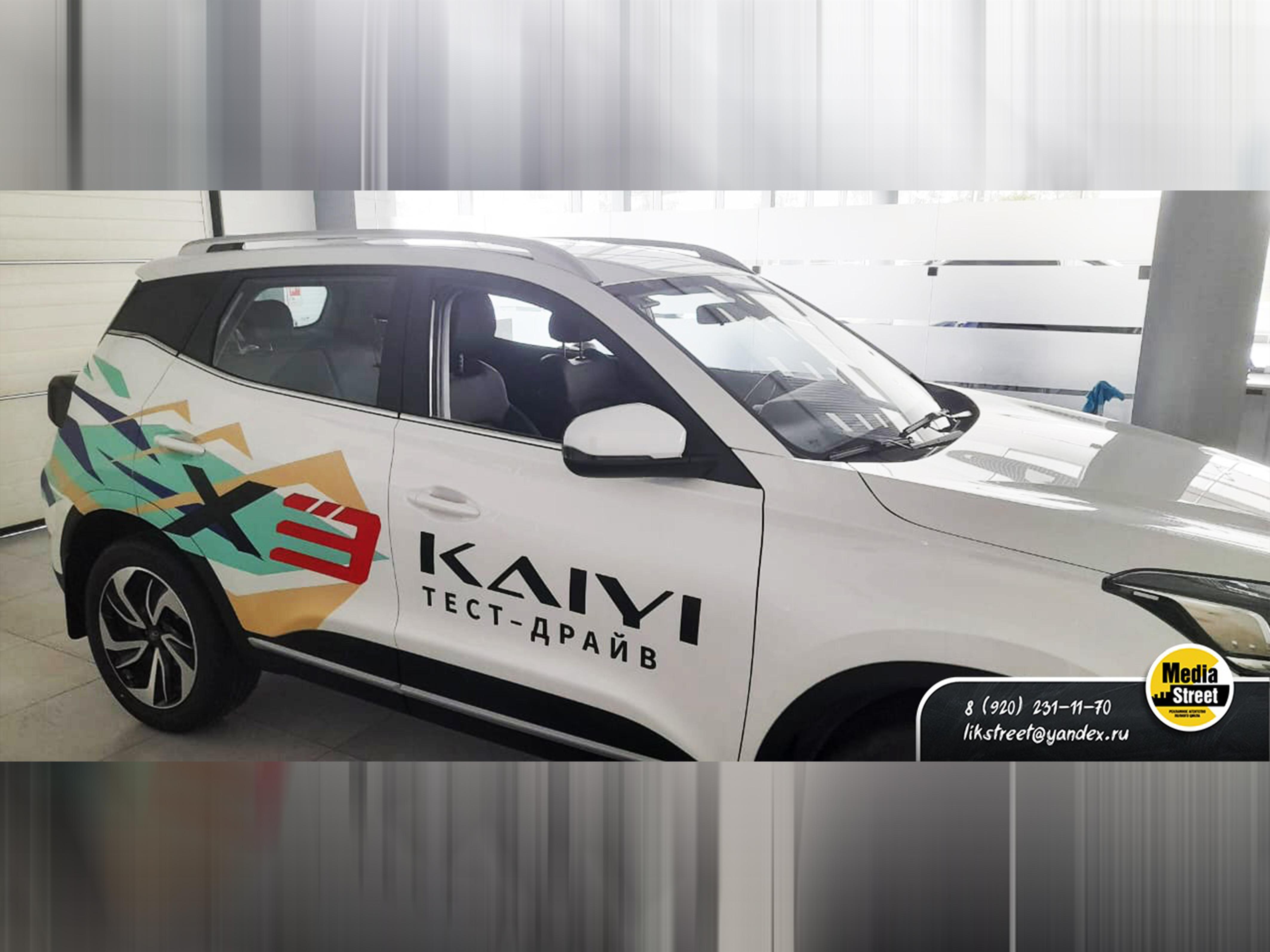 Брендирование легкового авто KAIYI