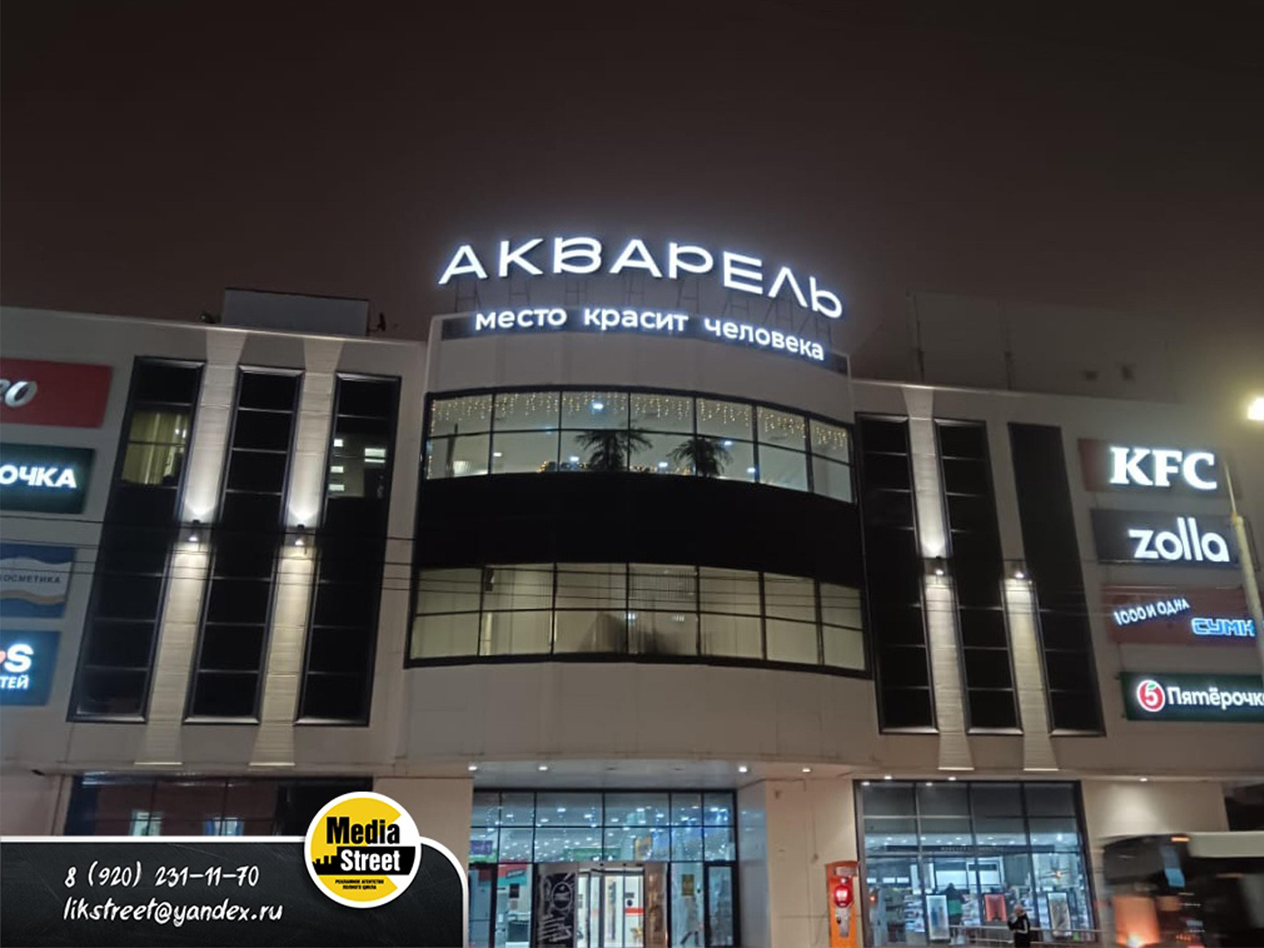 Вывеска ТЦ Акварель