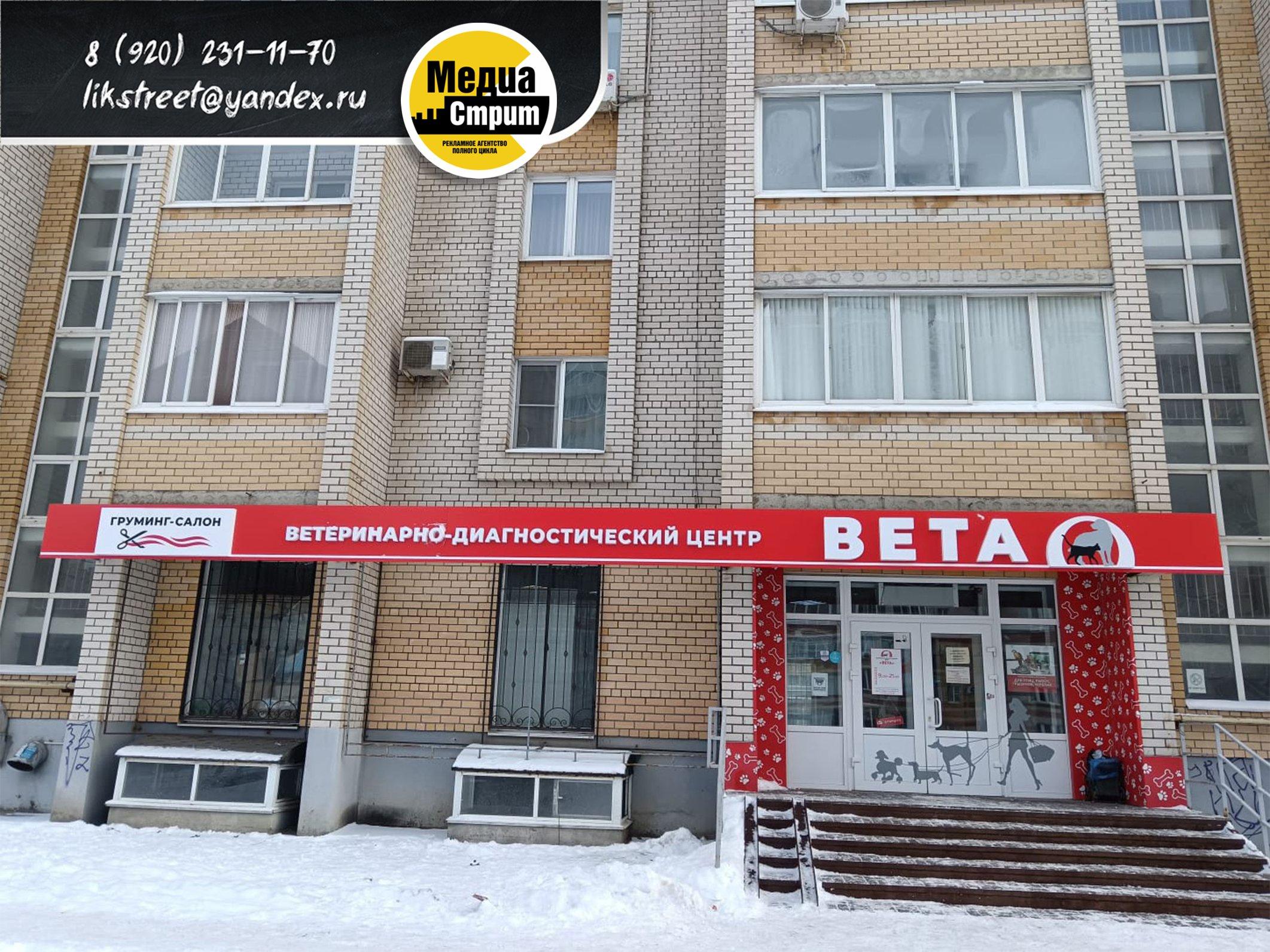 Оформление фасада ВЕТА в Тамбове