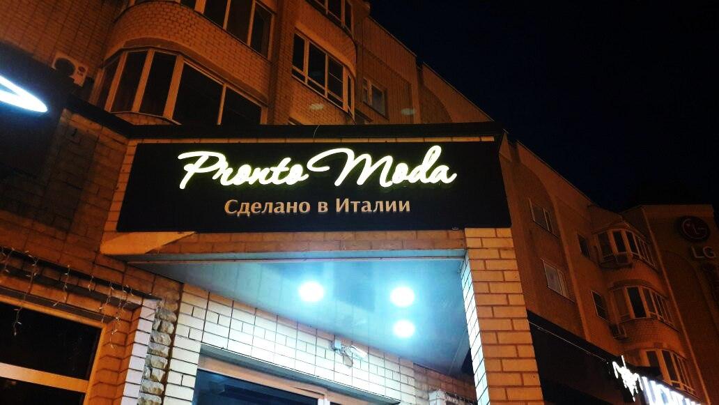 Вывеска ProntoModa