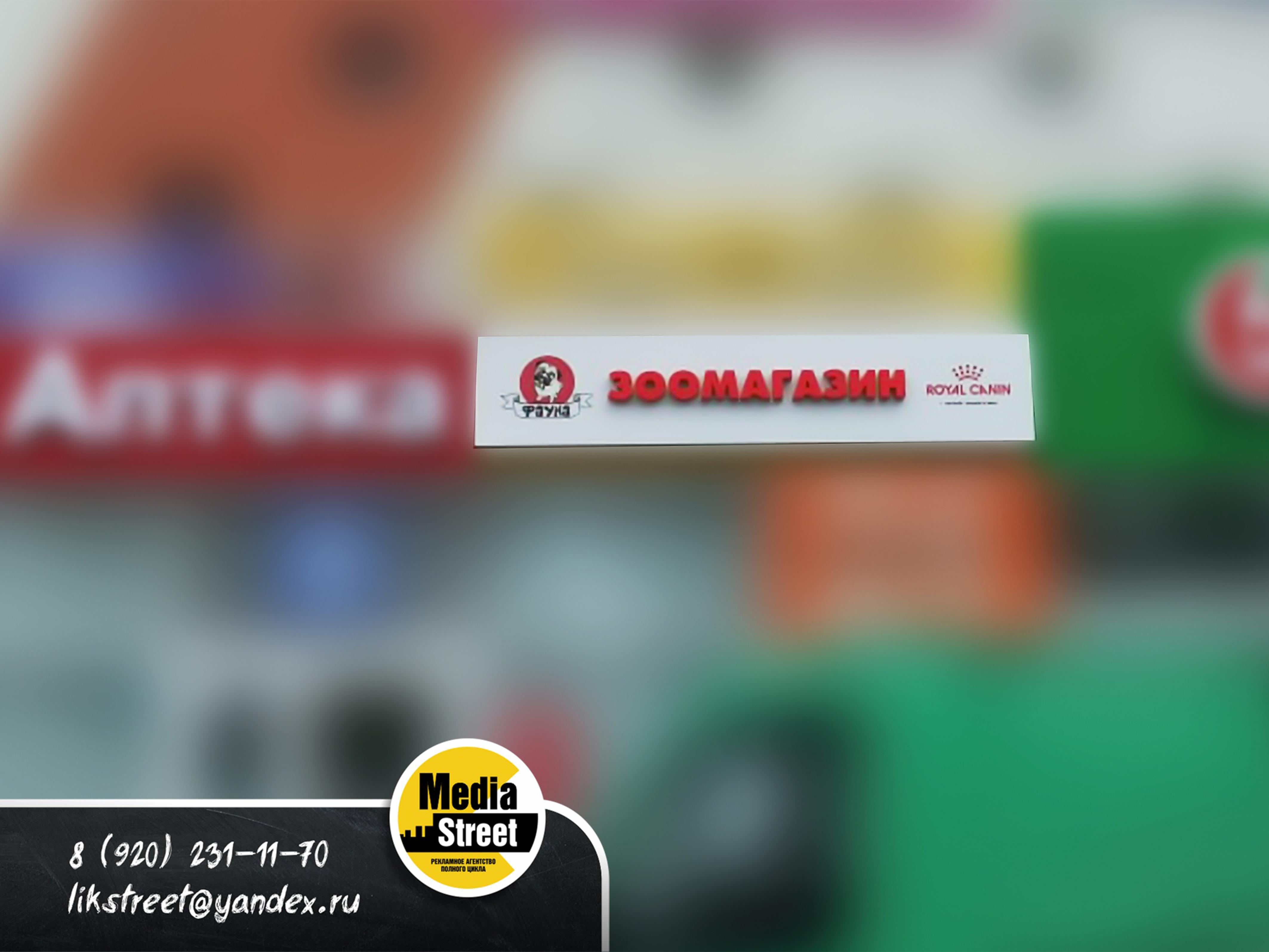 Вывеска для зоомагазина