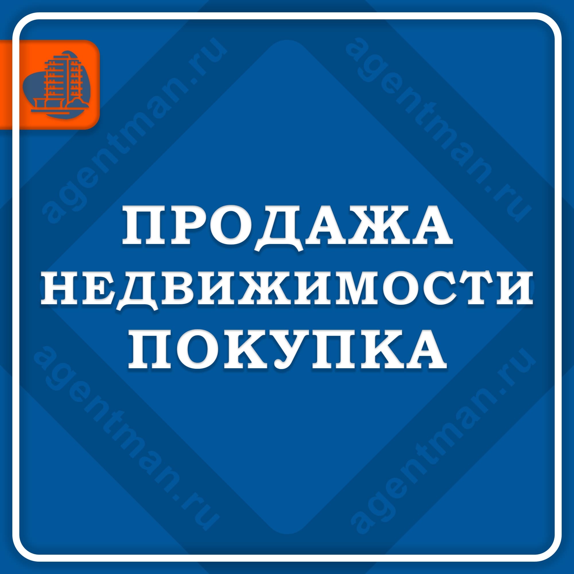 Услуги по покупке и продаже недвижимости