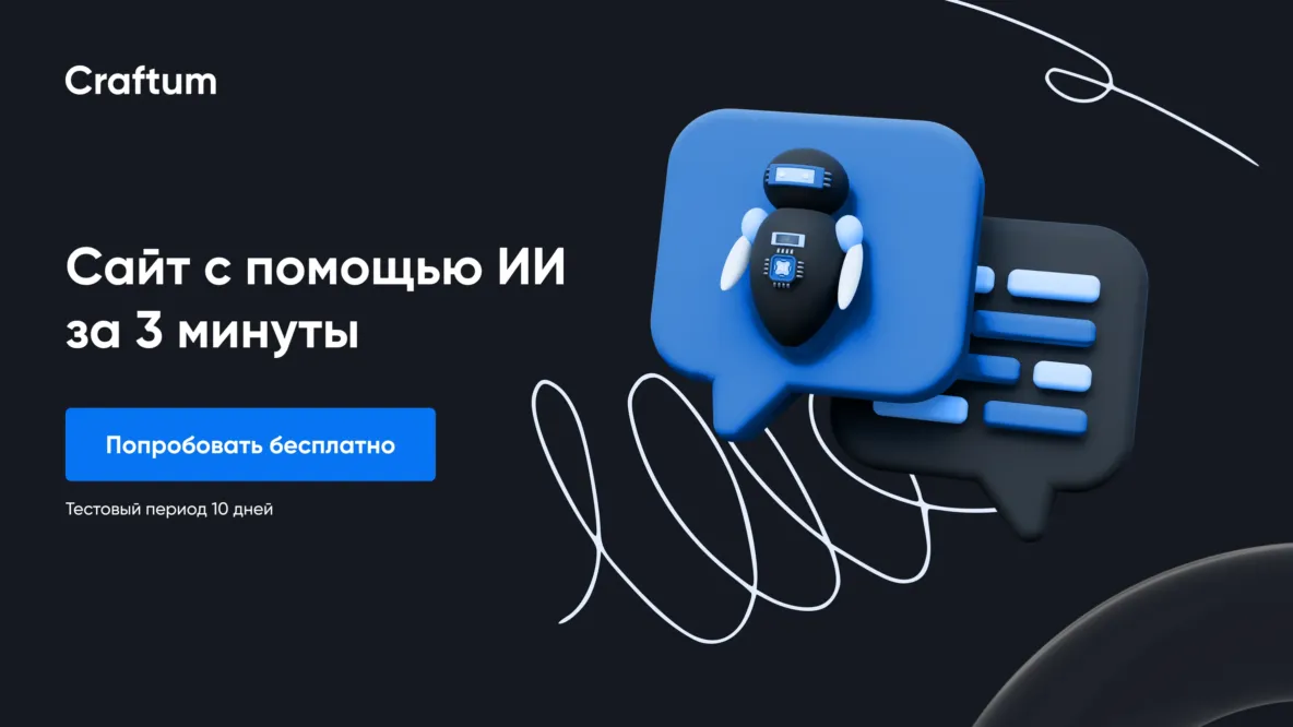 Конструктор сайта Craftum с искусственным интеллектом
