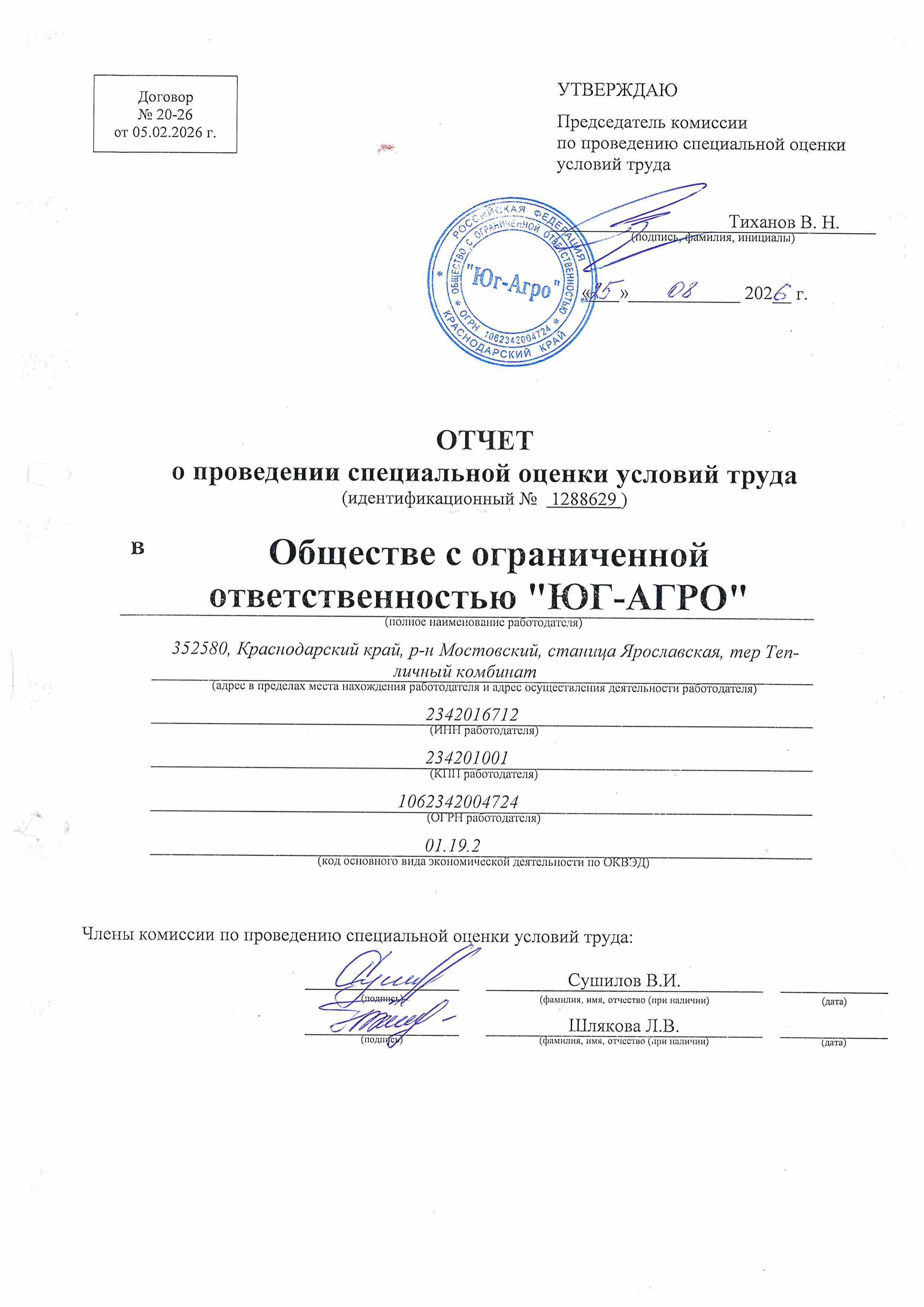 Отчет о проведенных работах по специальной оценке условий труда, стр.1