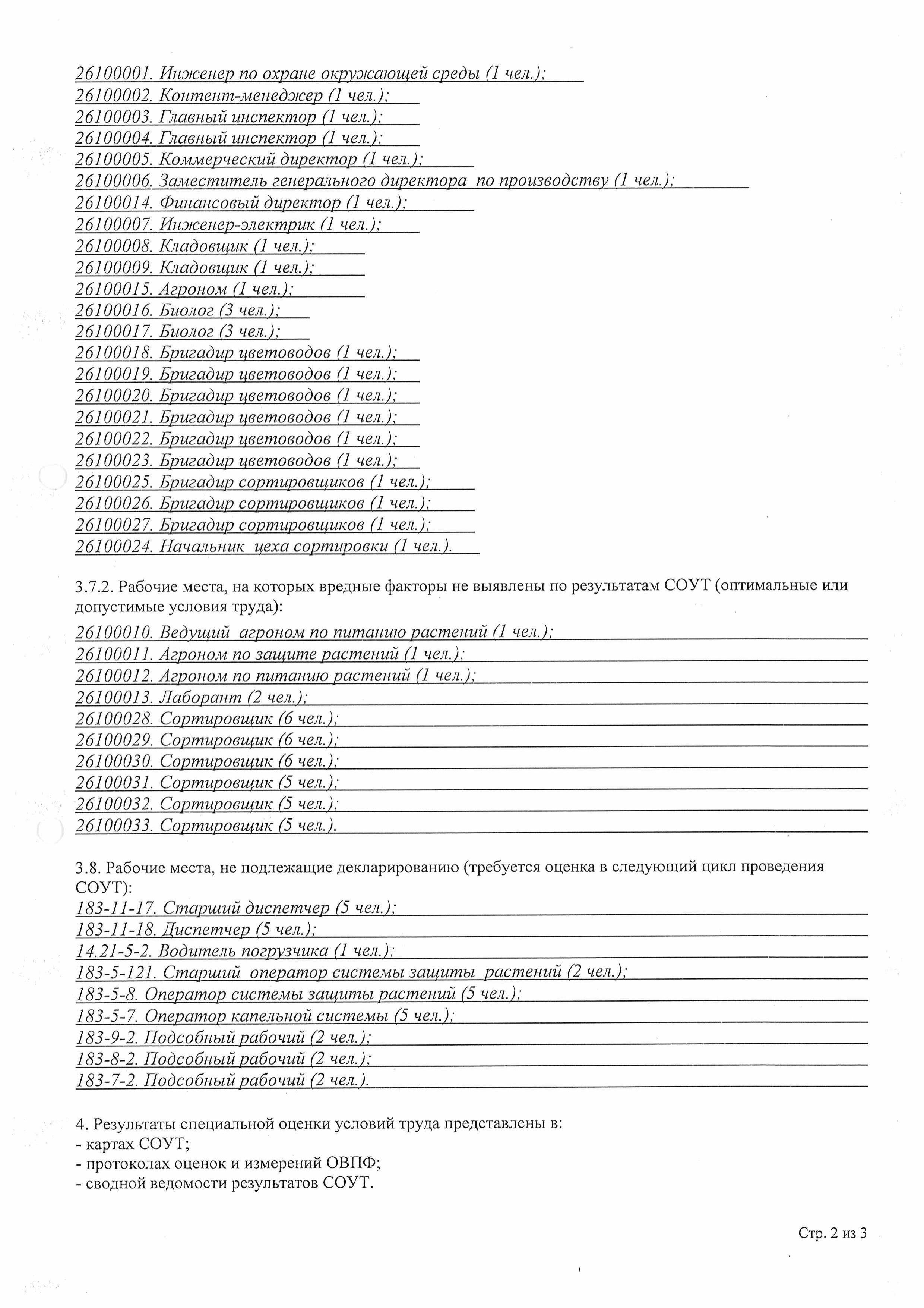 Отчет о проведенных работах по специальной оценке условий труда, стр.14